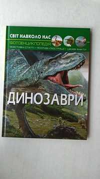 Книга енциклопедія динозаври