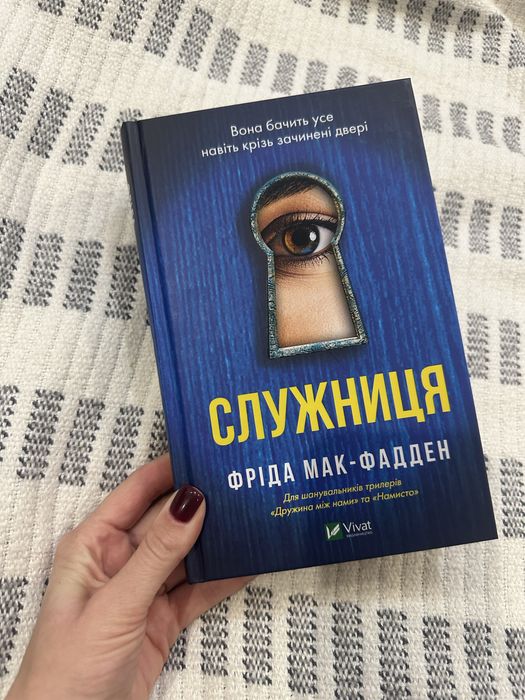 Книга «Служниця» Фріда Мак-Фадден