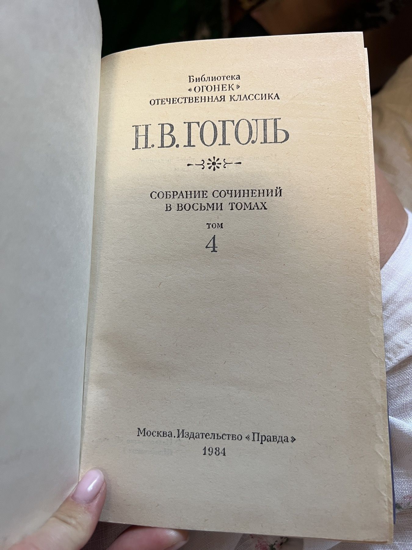 Гоголь собрание в 8 томах,   3 та 4тома