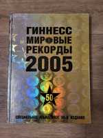 Книга рекордов Гиннесса 50 юбилейное издание 2005г.