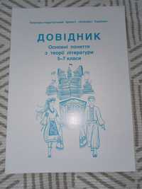 Довідник основні поняття з теорії літератури 5-7 класи