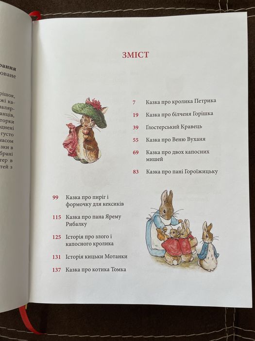 Кролик Петрик та інші історії (повне зібрання казок) Беатрікс Поттер