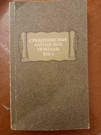 Средневековые латинские новеллы XIII в.