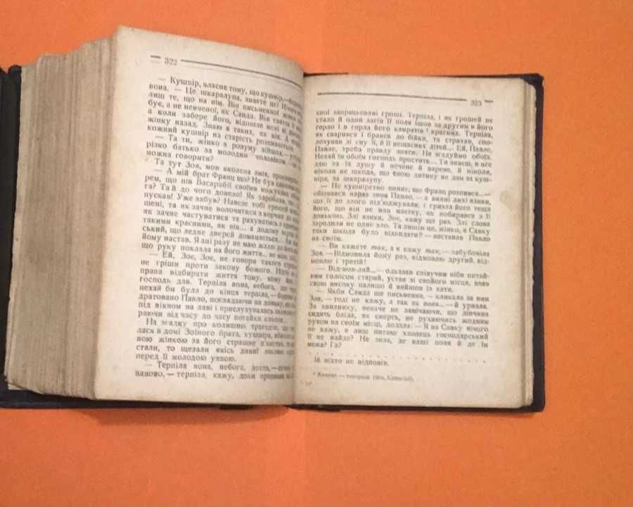 1929г. О. Кобилянська Твори. ( прижиттєве виддання) 4000 примірників