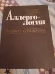 Аллергология. Справочник. 1986 год.