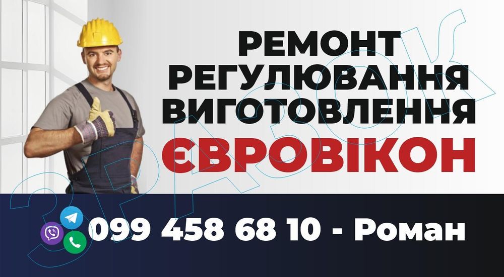 Ремонт,регулировка евроокон,дверей.ДНЕПР