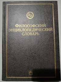 Философский энциклопедический словарь ИНФРА-М 1998г