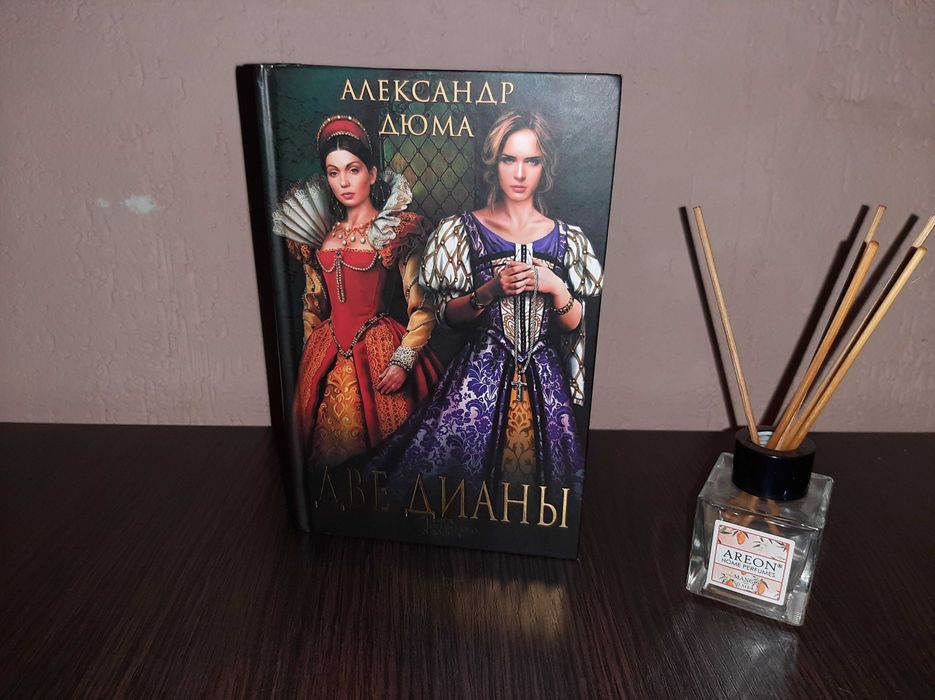 Дві Діани Дюма книга