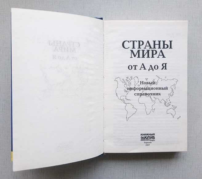 Книга Страны мира от А до Я, информационный справочник.