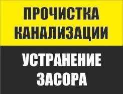 Прочистка.ЗАСОР.Канализации.ЧИСТКА Труб.Промывка.Сантехник.Тросом.24/7