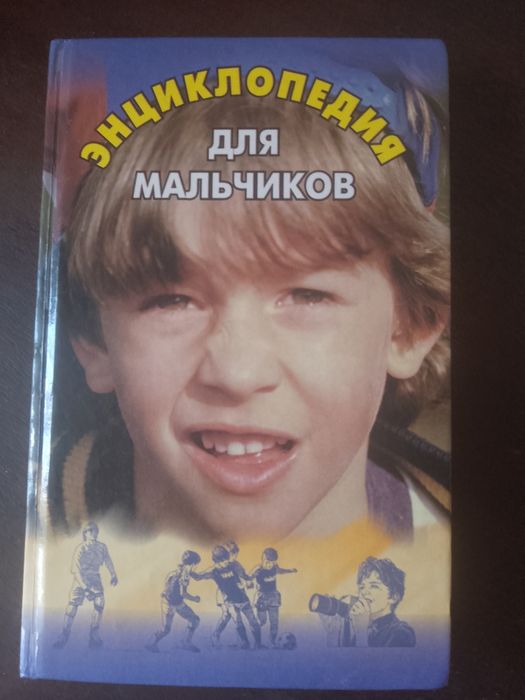 Энциклопедия для мальчиков