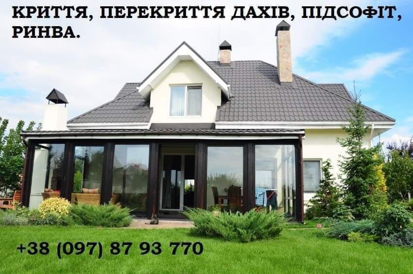 Перекриття, дахів, підшива ринва паркани