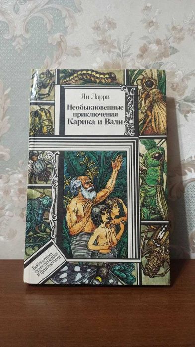 Ян Ларрі "Незвичайні пригоди Карика і Валі"