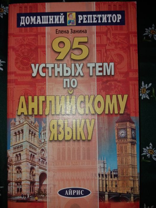 Продам книгу Елена Занина 95 устных тем по английскому языку