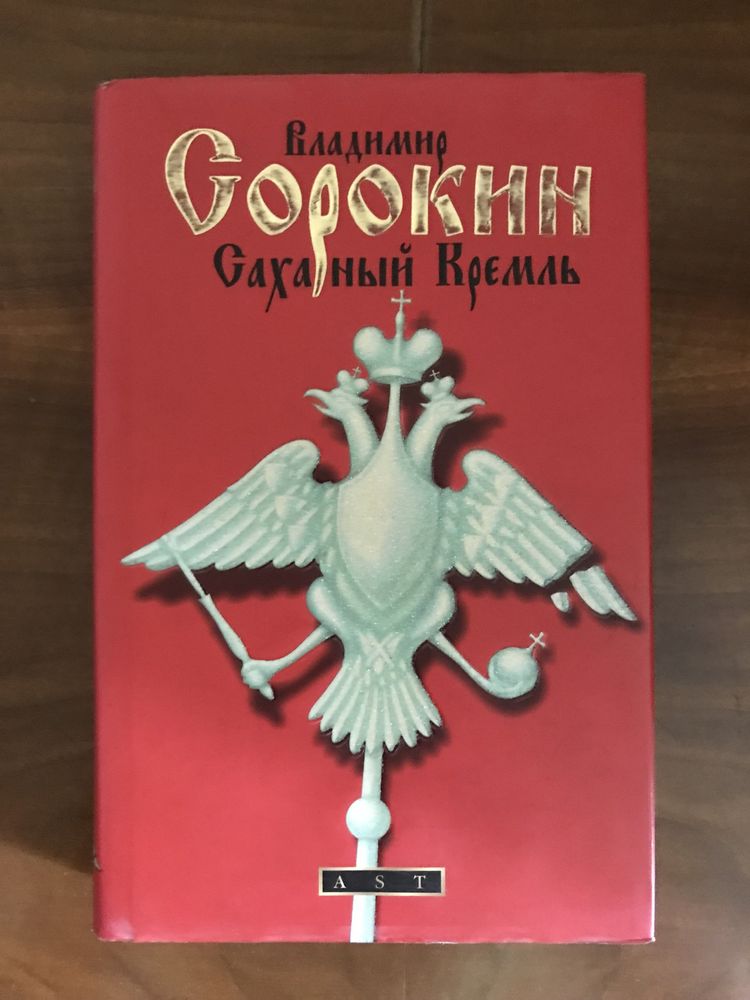 Владимир Сорокин «Сахарный Кремль»
