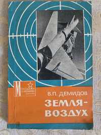Земля-Воздух, В. П. Демидов, ДОСААФ, 1978