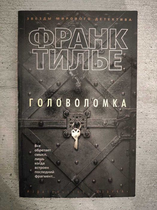 "Головоломка" Франк Тилье