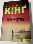Стівен Кінг Острів Дума