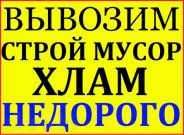 Недорого Вывоз строймусора с грузчиками по Харькову и обл.