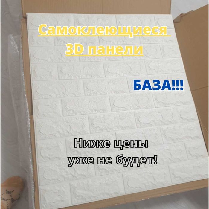 АКЦИЯ! Самоклеющийся панели 3д, ПВХ панели, самоклейка, 3d