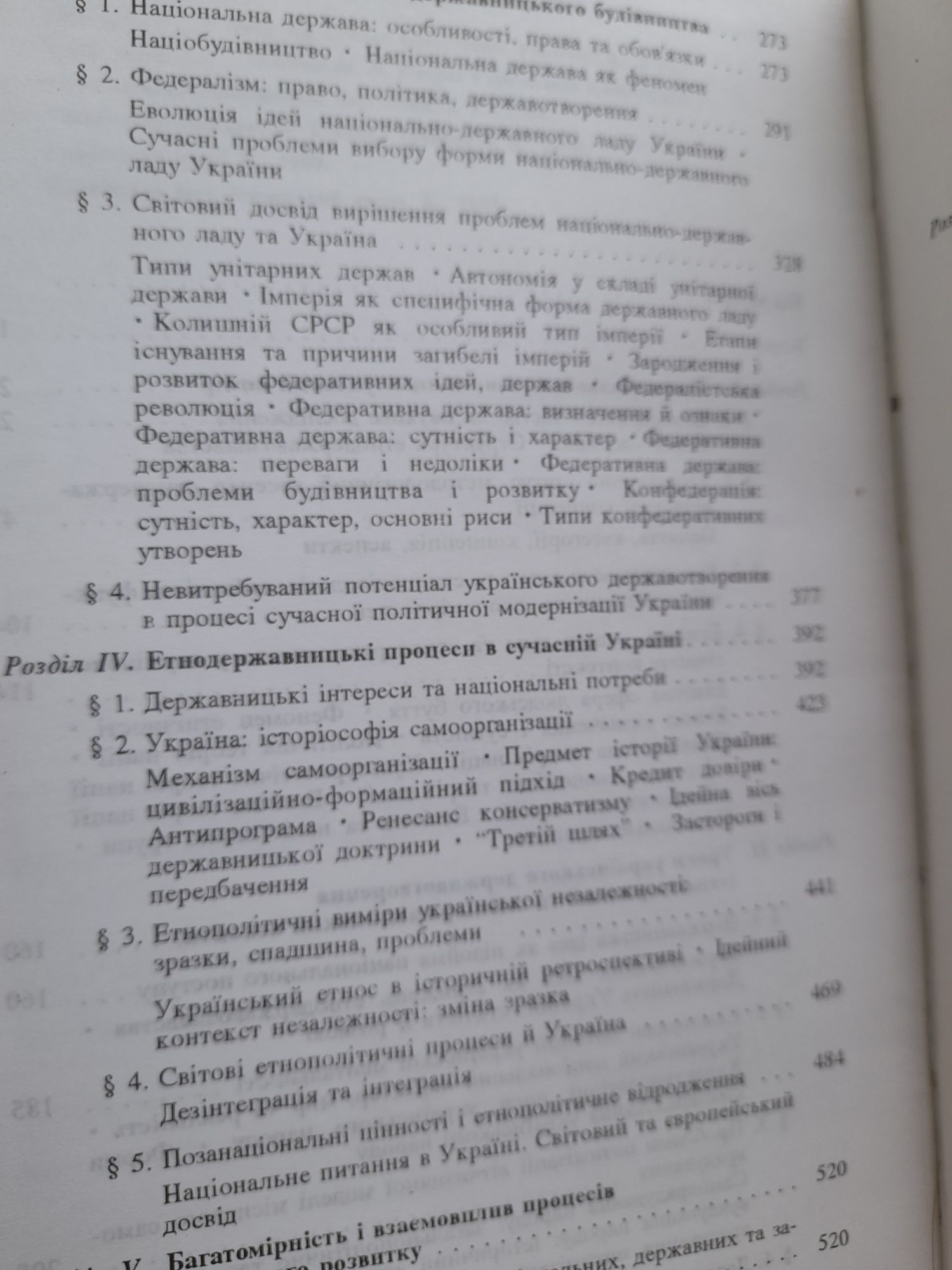 Основи етнодержавства.  Підручник. 1997 рік