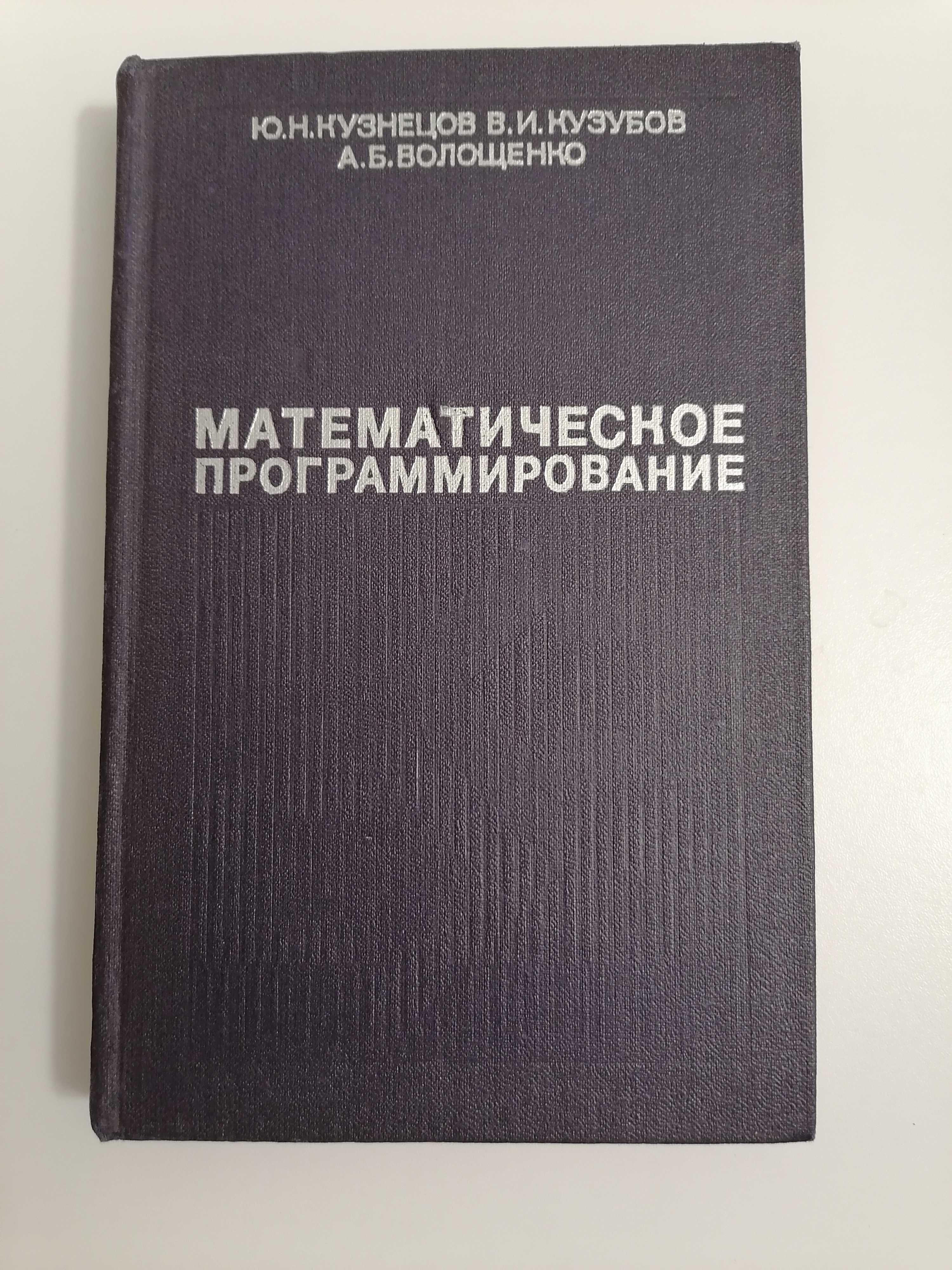 Математическое Программирование. Ю.Н. Кузнецов В.И. Кузубов