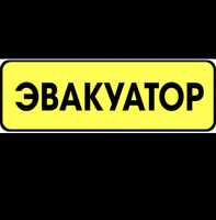 Эвакуатор / Евакуатор на СТО