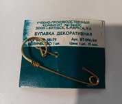 Булавка декоративная. СССР.