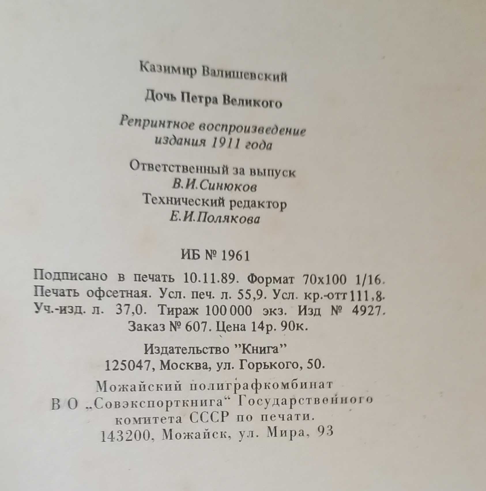 К. Валишевский "Дочь Петра Великого"
