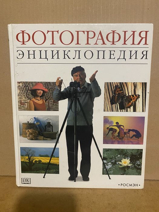 книга «фотография энциклопедия» Джон Хэджкоу 420 грн