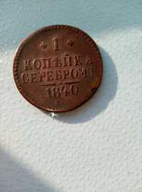 Одна копейка серебром 1840 года