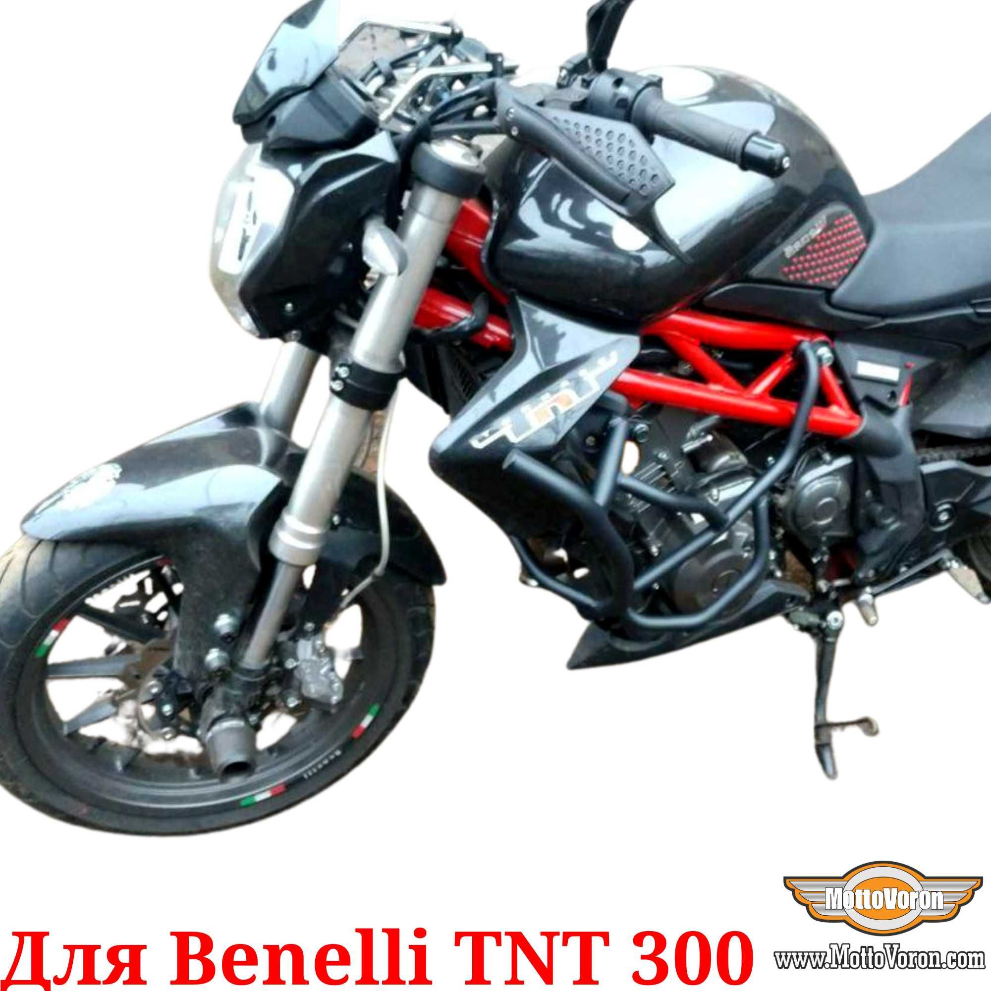 Benelli TNT 300 Защитные дуги TNT300 клетка защита