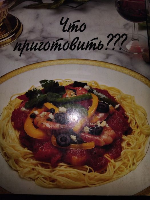 Книга  Що приготувати 480 сторінок  рецептів,  різноманітних страв.