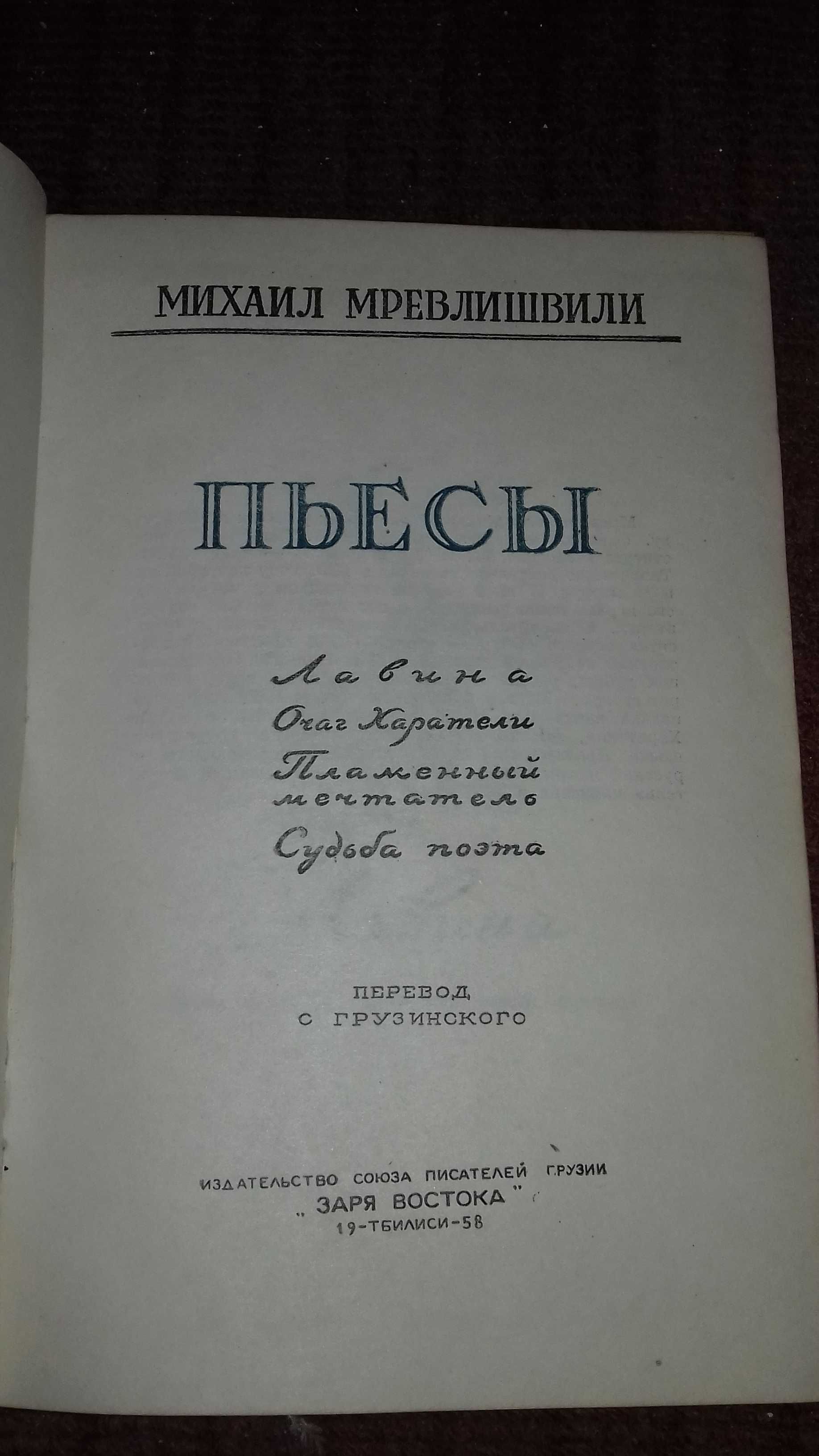 Книга Михаил  Мревлишвили пьесы  1968 преревод с Грузинского