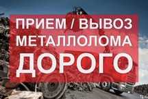 Приём металлолома,вывоз,сдать,лом,весь Кривой Рог
