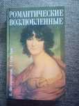 Романтические возлюбленные