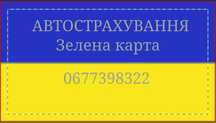 Страховка, автоцивілка, осцпв,  автостраховка, зелена карта,туристична