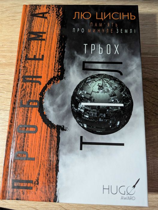 Проблема Трьох Тіл, книга Лю Цисінь