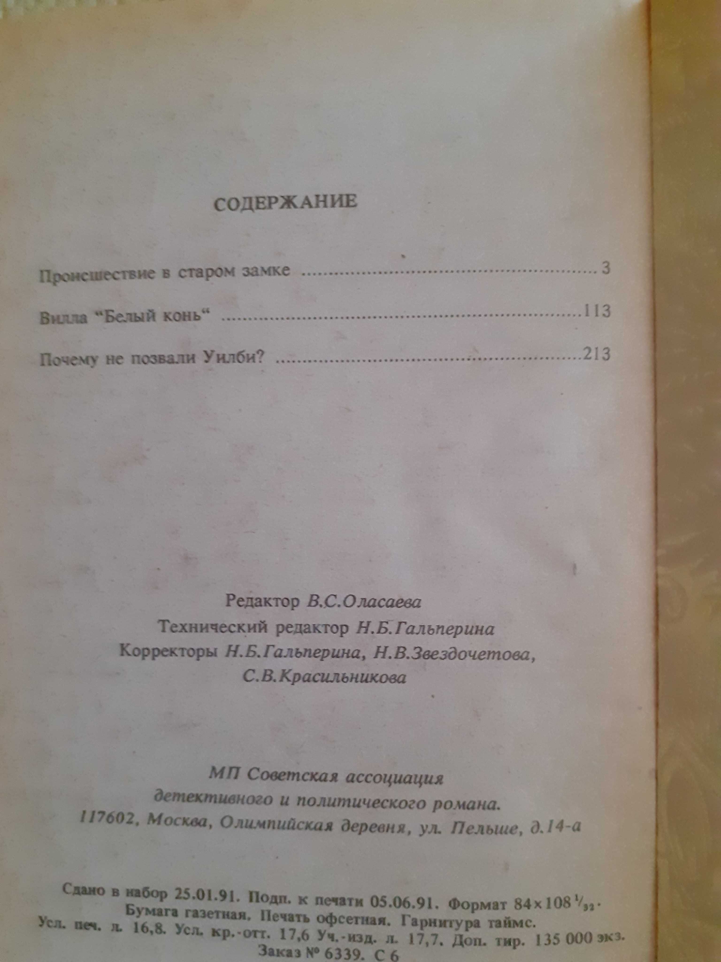 Агата Кристи, 6 книг, издание 1990 год