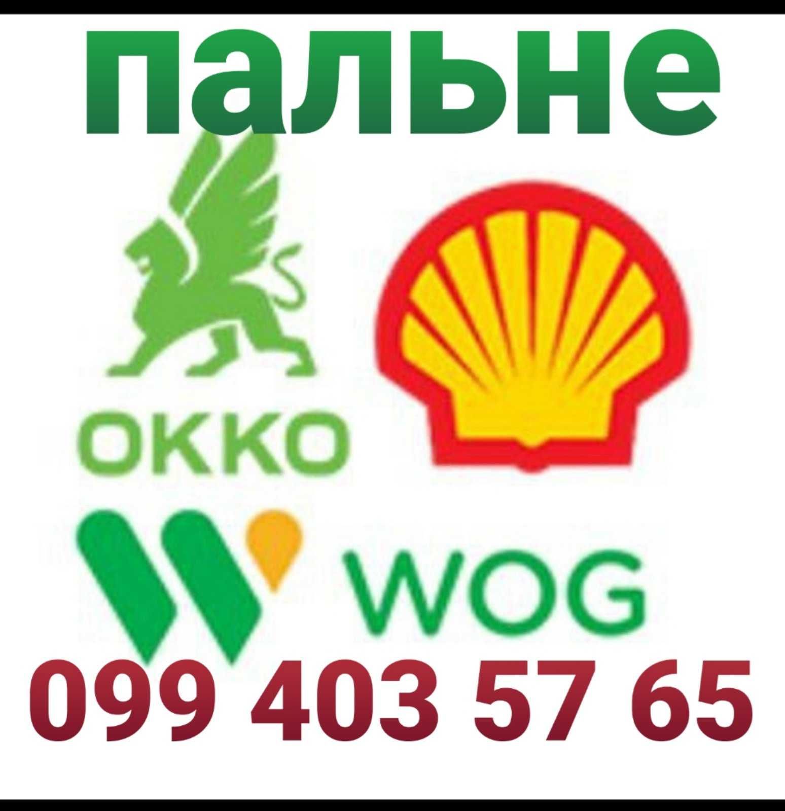 Талони дп соляра бензин пальне вог окко анп шел нафта