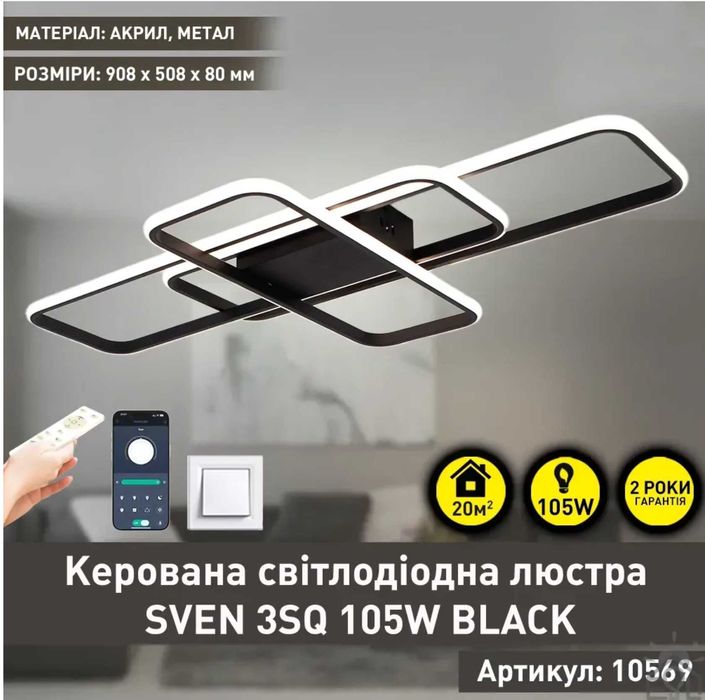 люстра смарт 105вт доставимо безкоштовно