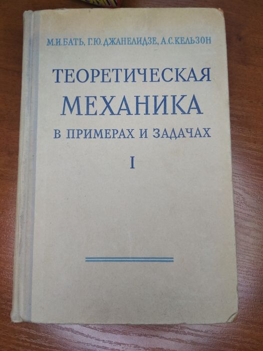 Теоретическая механика в примерах и задачах