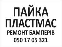 Пайка Пластмаси, Ремонт бамперів, Ремонт пластику.