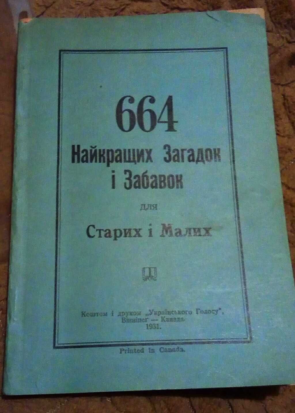 Загадки і забавки укр. рідкісне видання. ВІнніпег 1931року