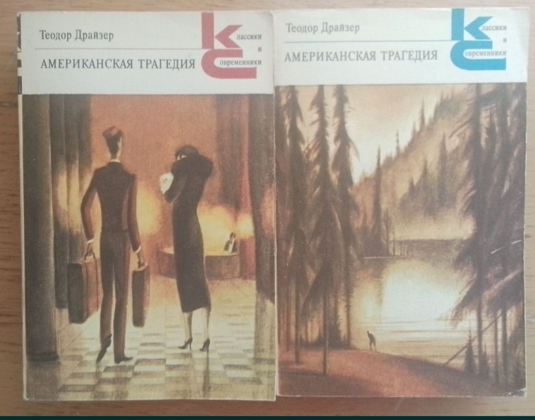 Теодор Драйзер, "Американская трагедия", 2 тома
