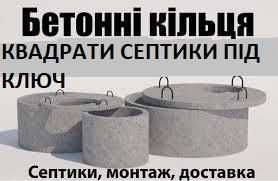 Залізо бетонні круги кільця квадратВигрібна яма септик під ключ дренаж