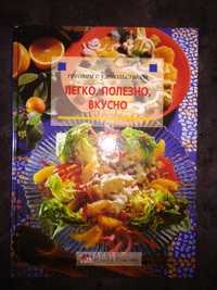 Готовим с удовольствием Легко, Полезно, Вкусно