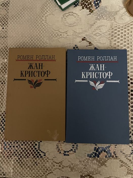 Ромен Ролан Жан-Кристоф  в 2 томах