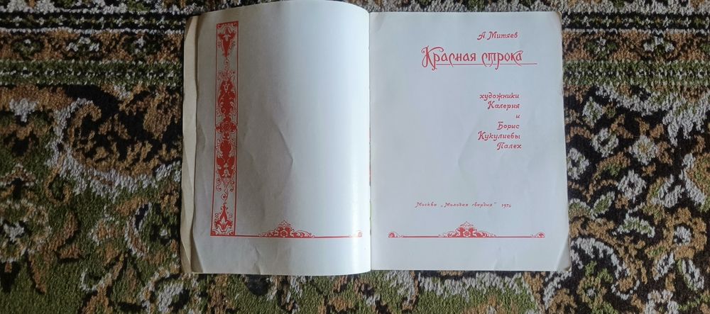 Детская книга СССР. А. Митяев " Красная строка". 1976 г. Раритет