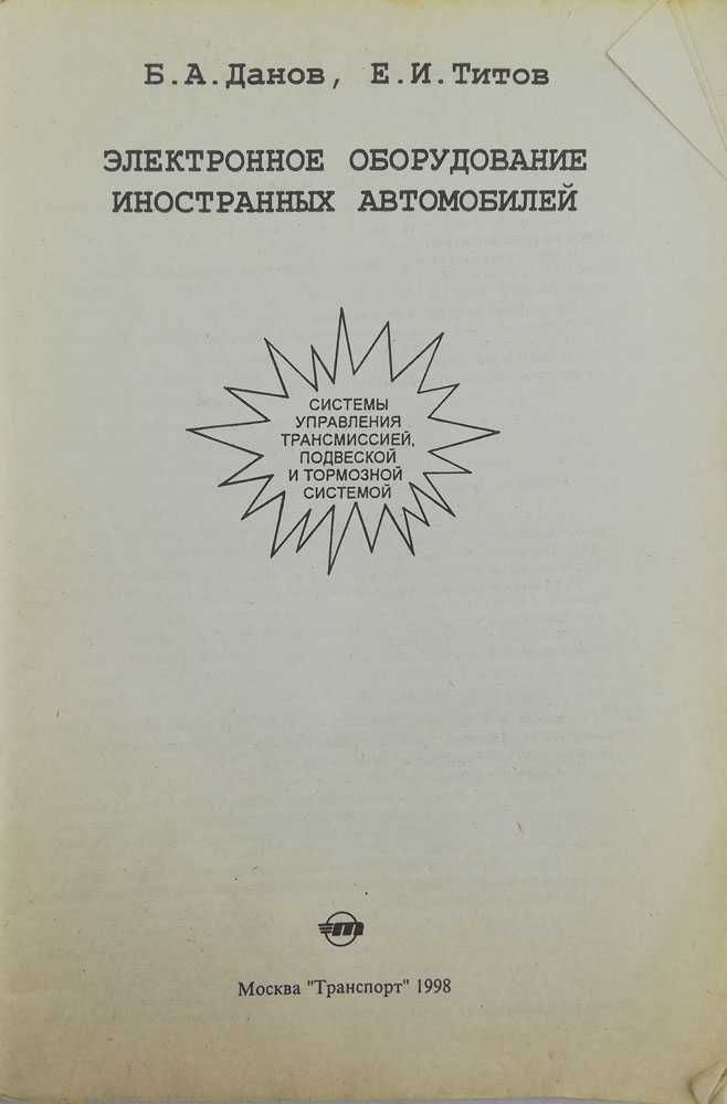 Книга Электронное оборудование авто (трансмиссия, подвеска, тормоза)